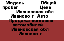  › Модель ­ ford › Общий пробег ­ 140 000 › Цена ­ 340 000 - Ивановская обл., Иваново г. Авто » Продажа легковых автомобилей   . Ивановская обл.,Иваново г.